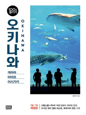 cover image of 오키나와 100배 즐기기('18~'19)
